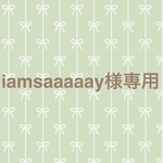 iamsaaaaay様専用ページ