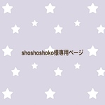 shoshoshoko様オーダー専用
