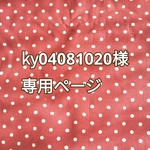 【ky04081020様専用販売ページ】