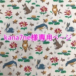 kana7ne様専用ページ