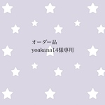 オーダー品 yoakana14様専用