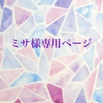 ミサ様専用ページ