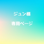 ジュンさま専用🍀