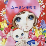 ムーミン様専用