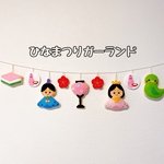【送料無料】ひなまつりガーランド ひな祭り フェルト