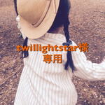 twillightstar様専用