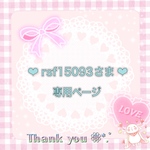 //ご依頼作品専用ページ//【再販リクエストオーダー❁⃘】