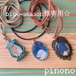 blue-season様　専用ページ