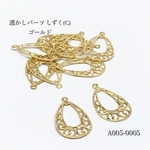 [再販]透かしパーツ しずく(C) ゴールド【10個】