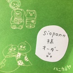 「sioponn様オーダー品」