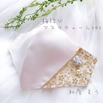 ✨再販✨SALE 桜柄✩幸せを結ぶ マスクチャーム & 和装マスク set ✩.*˚  和装 成人式 卒業式 入学式 入園式 結婚式 お宮参り フォーマル 和モダンに…