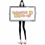 kzku315 様 ☆ 専用ページ
