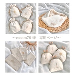 caaam78 様　専用ページ