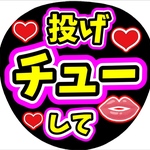 ファンサ団扇　ファンサ文字　カンペうちわ　うちわ文字　データ販売