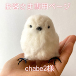 【シマエナガ※受注販売】＊雪の妖精＊ふわもふリアルシマエナガ※chabe2様専用ページ
