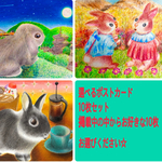 クリスマス特別SALE うさぎのポストカード10枚セット　掲載中のポストカードから10枚お選び下さいセット