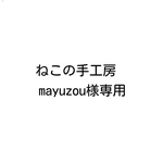 ※ ねこの手工房　mayuzou様専用ページ ※ オリジナル型 革用抜き型 　（レザー　革　型）