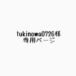 tukinowa0726様 専用ページ