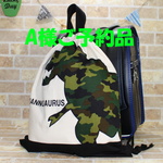 A様ご予約品　恐竜　ティラノサウルス　ランドセルの上から背負えるナップサック 