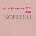 【miracle express】さま専用ページ♪