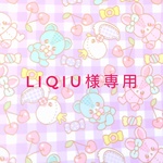 liqiu様専用