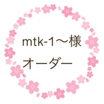 mtk-1〜様　オーダー