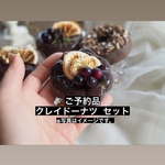 【ご予約品】クレイドーナツ アソート ※ヤマト運輸配送