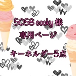 5058 cooky様　専用　キーホルダー5点