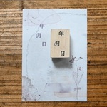 年月日　[ラバースタンプ]