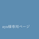 aya様専用ページ