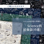 Science★給食袋〈生成・緑・黒・紺〉