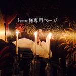 hana様専用ページ