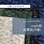 Mathematics ★給食袋〈生成・緑・黒・紺〉