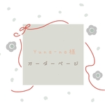 «Yuna-na 様 オーダー品✁»