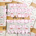 【訳ありB品】ほんの気持ちですシール【蝶結び】