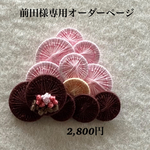 前田様専用オーダーページ