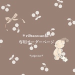 ＊ri0tanwan様専用オーダーページ＊③