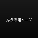 A様専用ページ