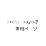 arata-saya様 オーダー品