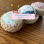 ＊rinbeakeakeさま専用ページになります＊