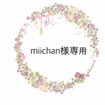 miichan様オーダー