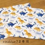 rinxblueさま専用
