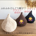 ふわふわどんぐり帽子♡オーダー受付ページ