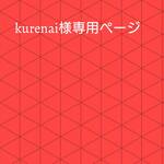 Kurenai様専用ページ