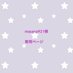 masana921様 専用ページ