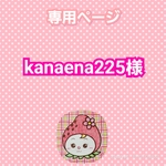 kanaena225様専用ページ