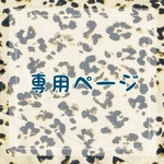 専用ページ