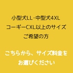 各最大サイズ以上のサイズをご注文の方