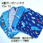 【送料無料】4重ガーゼハンカチ　両面同柄　海の生き物セット