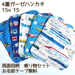 【送料無料】4重ガーゼハンカチ　両面同柄　乗り物セットC